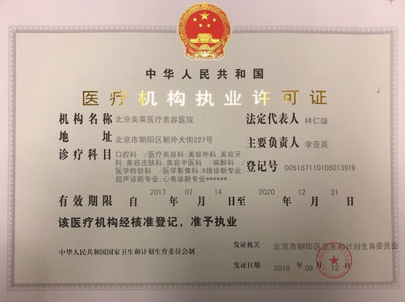 北京美莱医疗美容医院医疗机构执业许可证