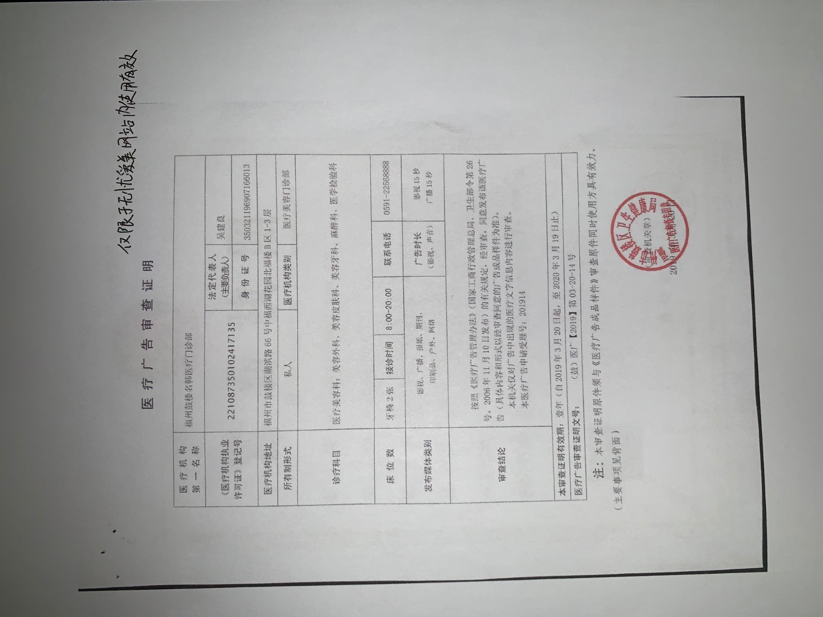 福州名韩医疗美容门诊部福州名韩整形美容广审表
