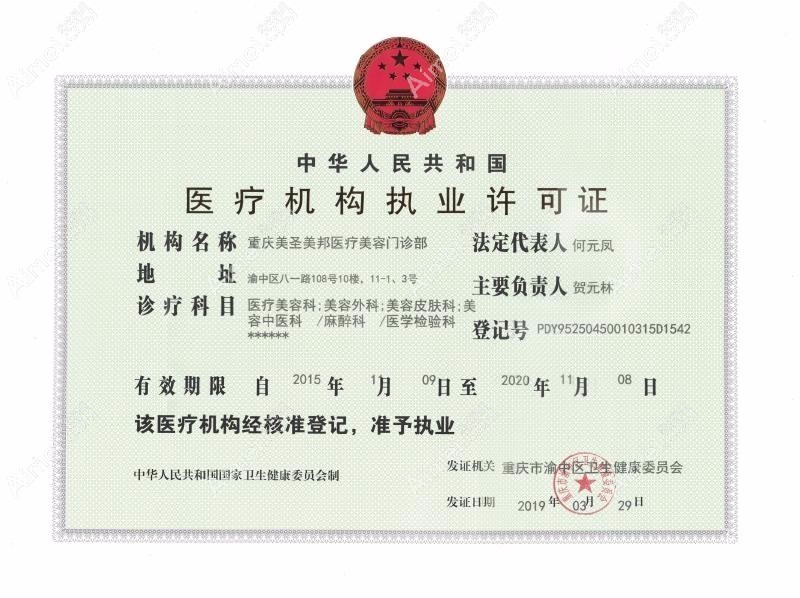 重庆美圣美邦医疗美容门诊部医疗机构执业许可证