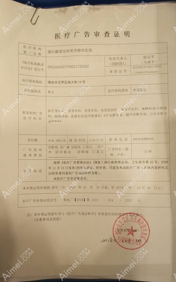 烟台鹏爱佳妍美容整形医院广审表