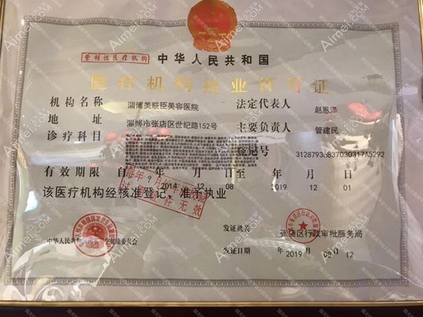 淄博美冠臣美容医院医疗机构执业许可证