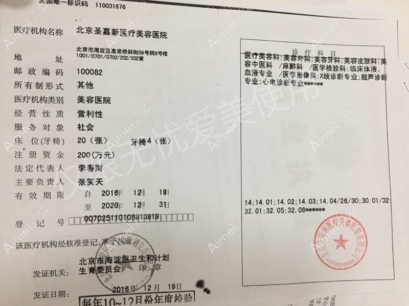 北京圣嘉新医疗美容医院医疗机构执业许可证