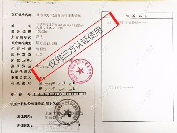 北京沃尔刘彦军医疗美容诊所医疗机构执业许可证