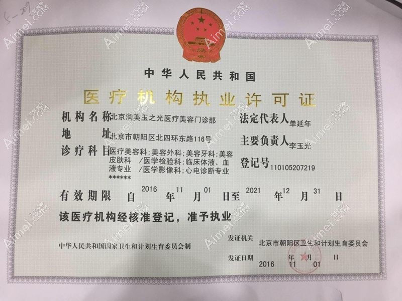 北京润美玉之光医疗美容门诊部医疗机构执业许可证