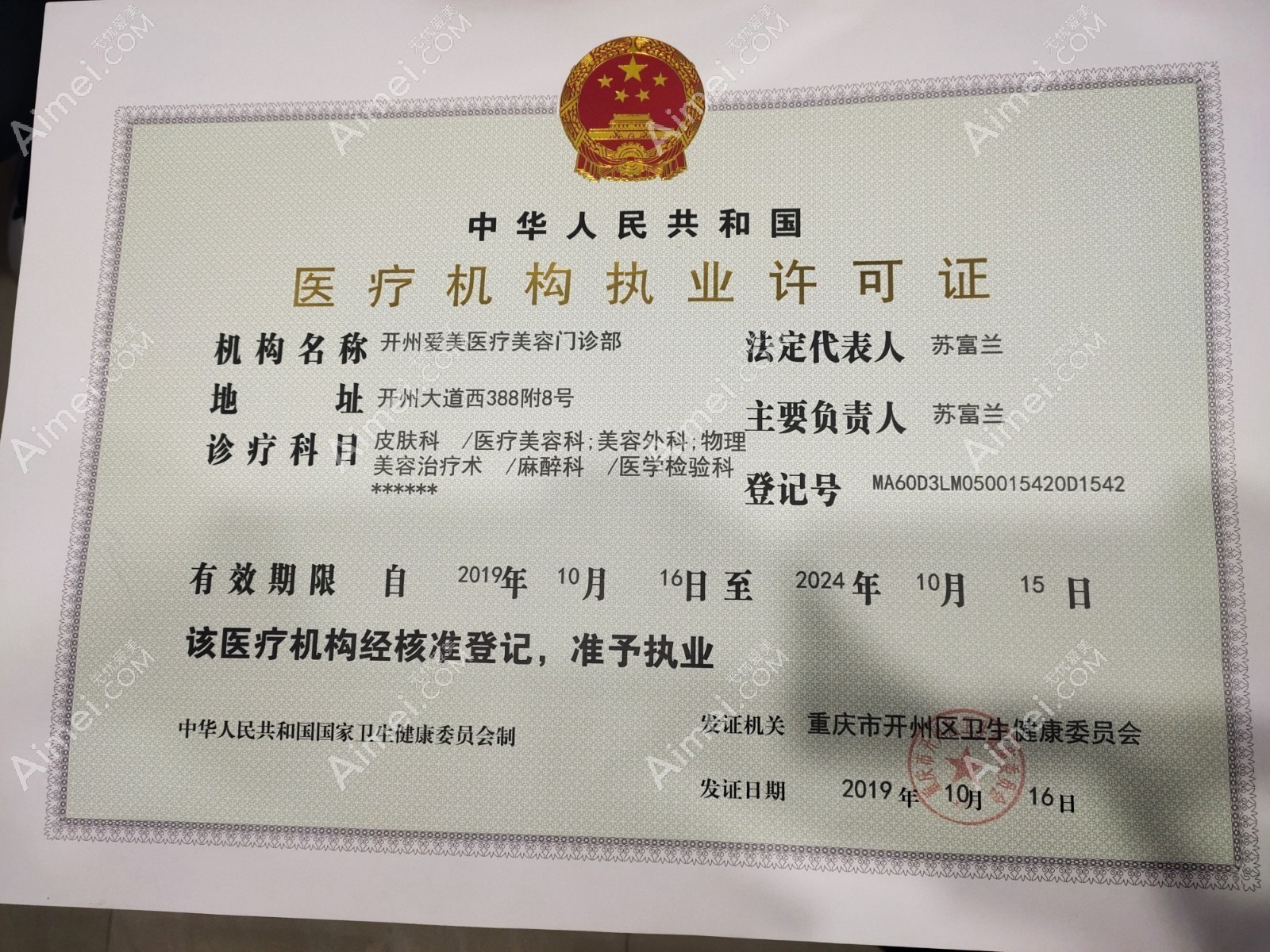 重庆爱美医疗美容门诊部医疗机构执业许可证