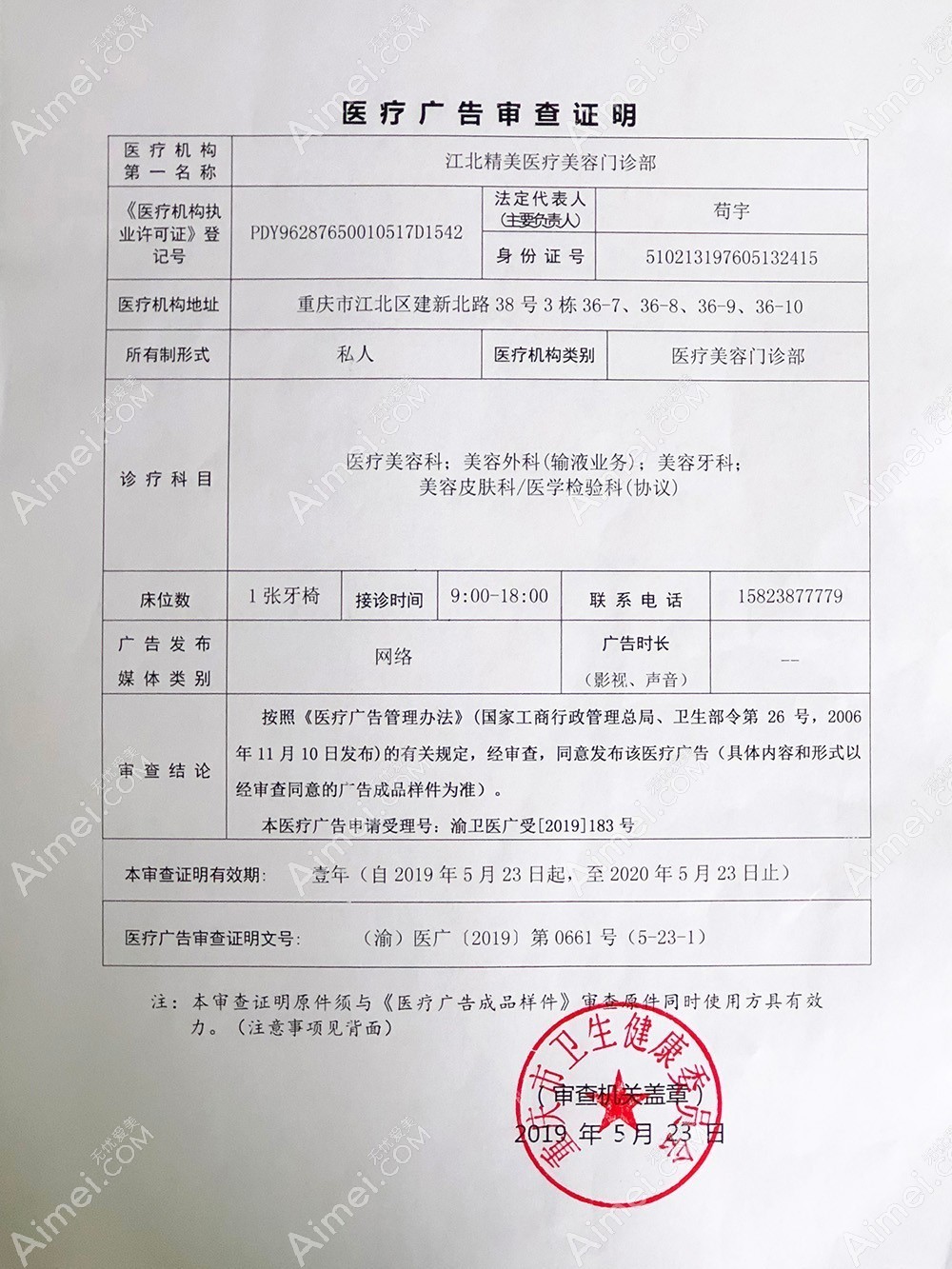 重庆精美医疗美容门诊部医疗广告审查证明