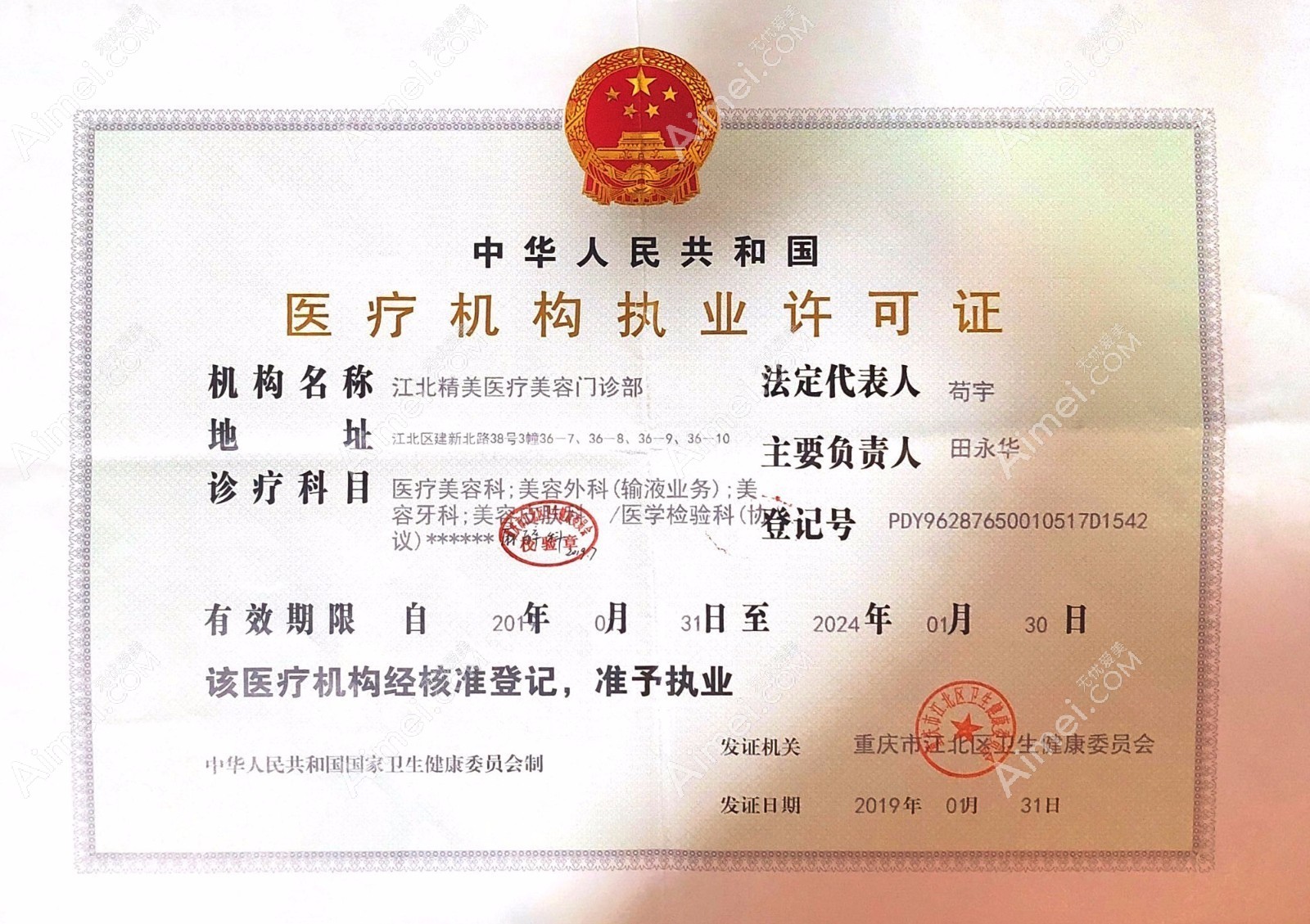 重庆精美医疗美容门诊部医疗机构执业许可证