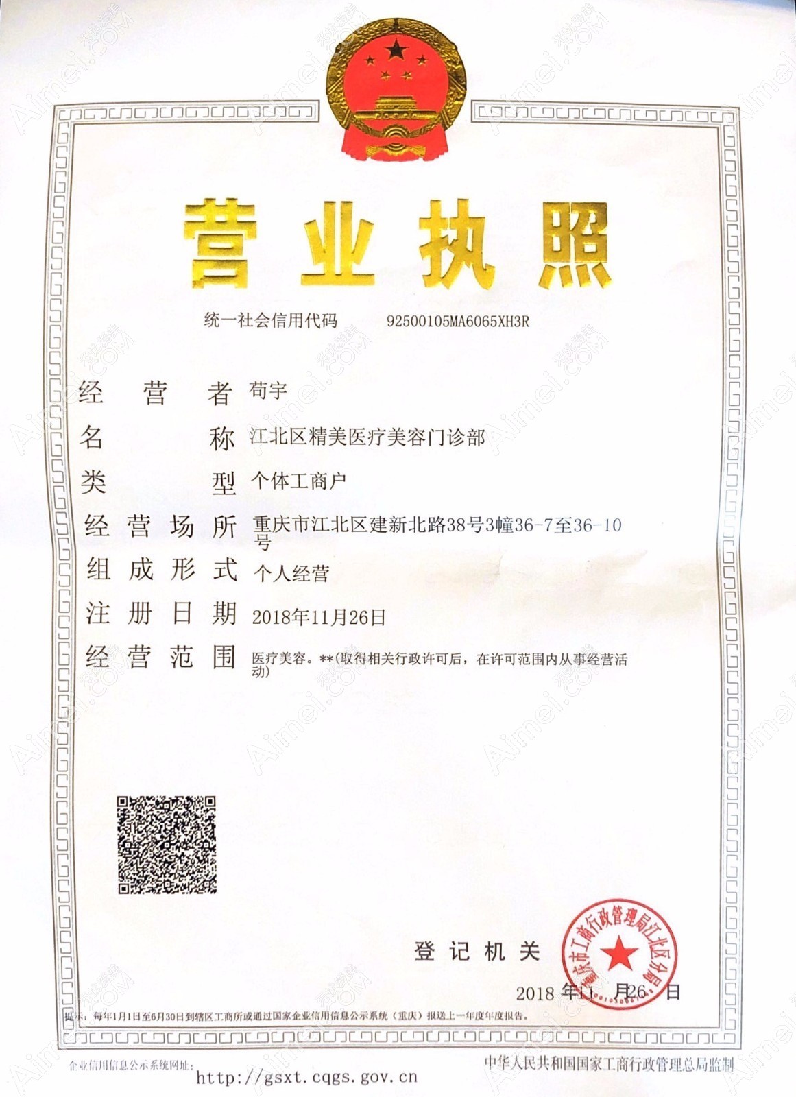 重庆精美医疗美容门诊部营业执照