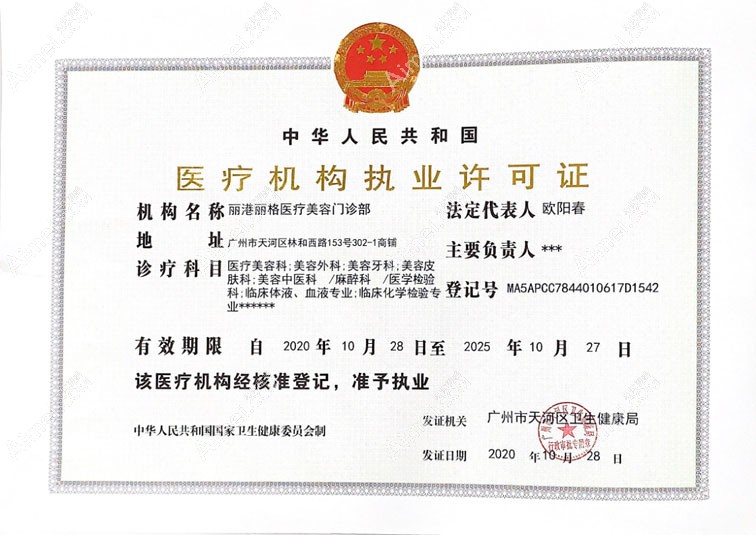 广州丽港丽格医疗美容门诊部医疗机构执业许可证