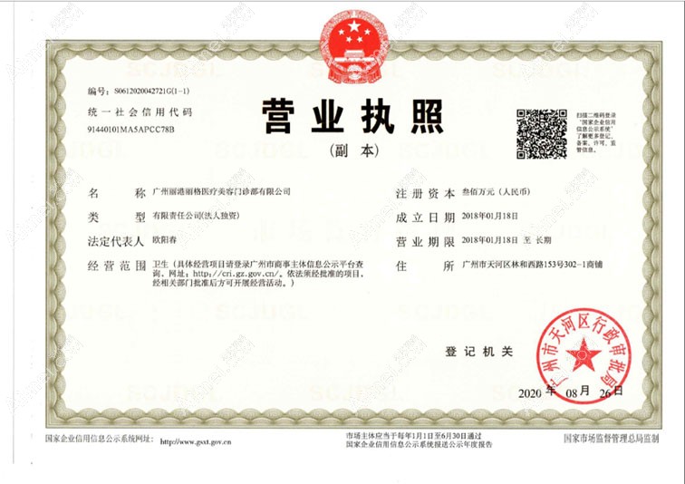 广州丽港丽格医疗美容门诊部营业执照