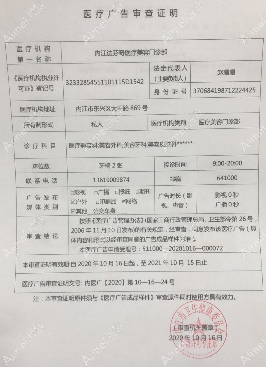 内江达芬奇医疗美容门诊部广审表