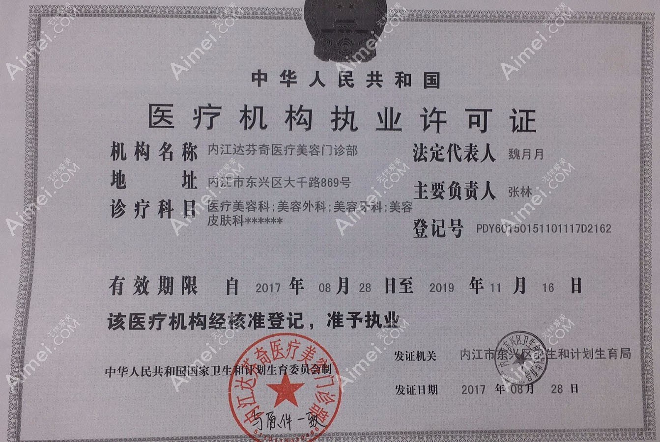 内江达芬奇医疗美容门诊部医疗机构执业许可证