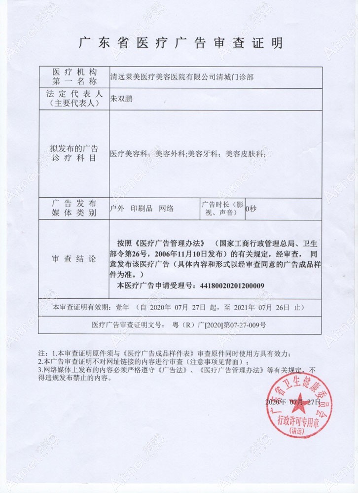 清远清城韩美医疗美容门诊部广东省医疗广告审查证明