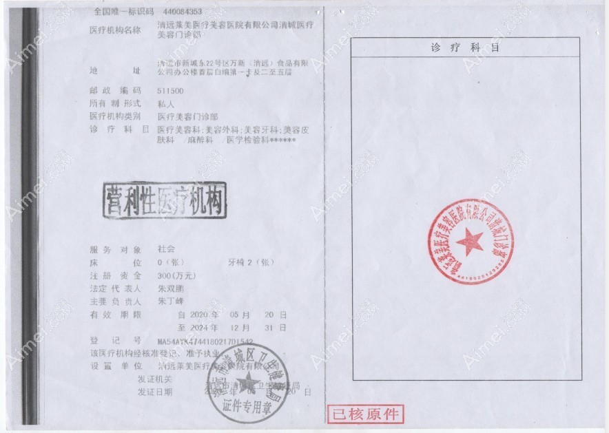 清远清城韩美医疗美容门诊部执行许可