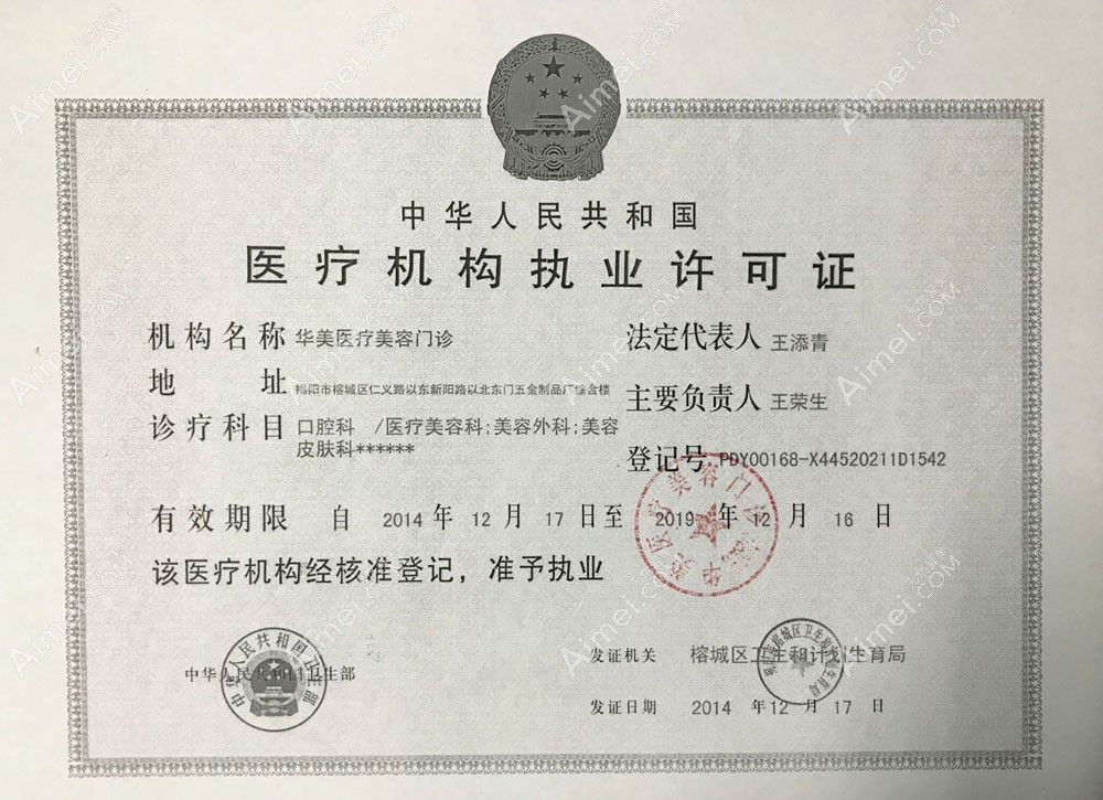 揭阳华美医疗美容门诊医疗机构执业许可证