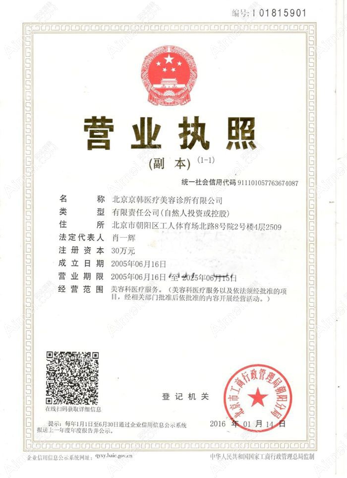 北京京韩医疗美容诊所营业执照
