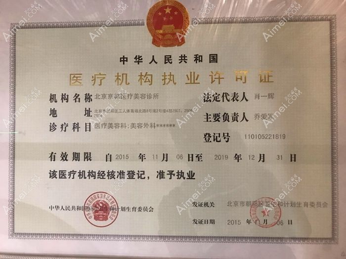 北京京韩医疗美容诊所医疗机构执业许可证
