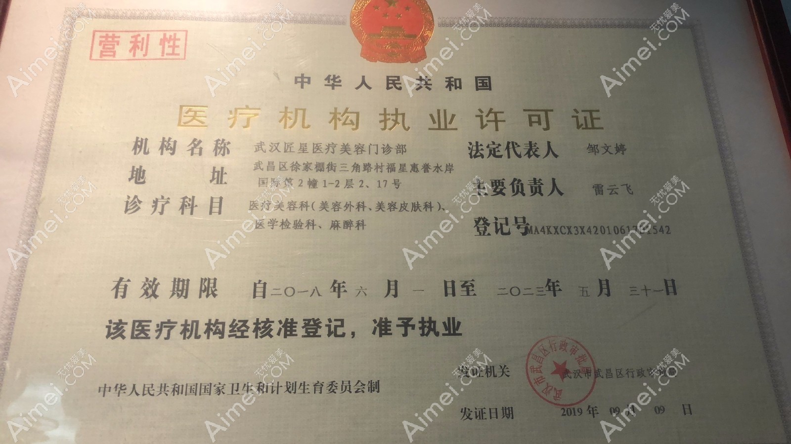 武汉匠星医疗美容门诊部医疗机构执业许可证