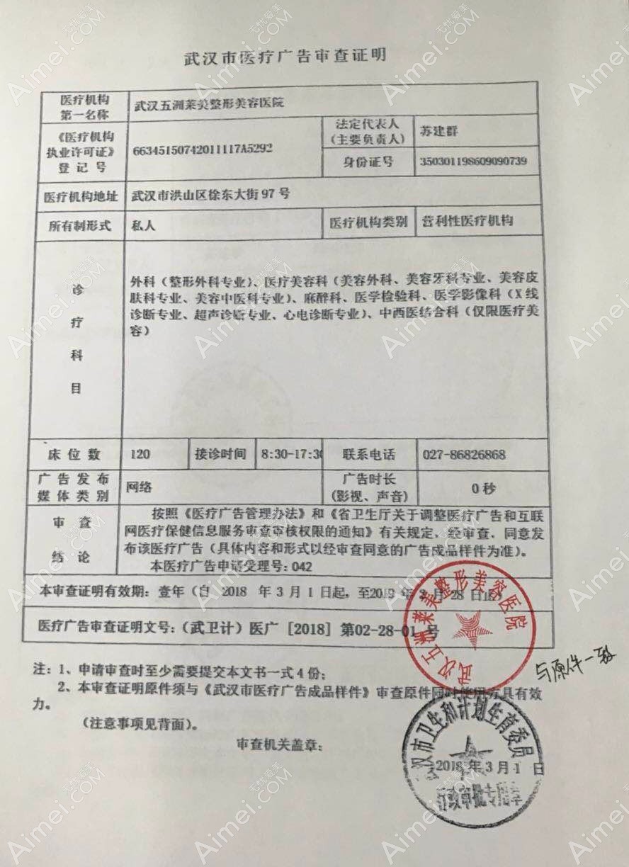武汉五洲莱美整形美容医院医疗广告审查证明