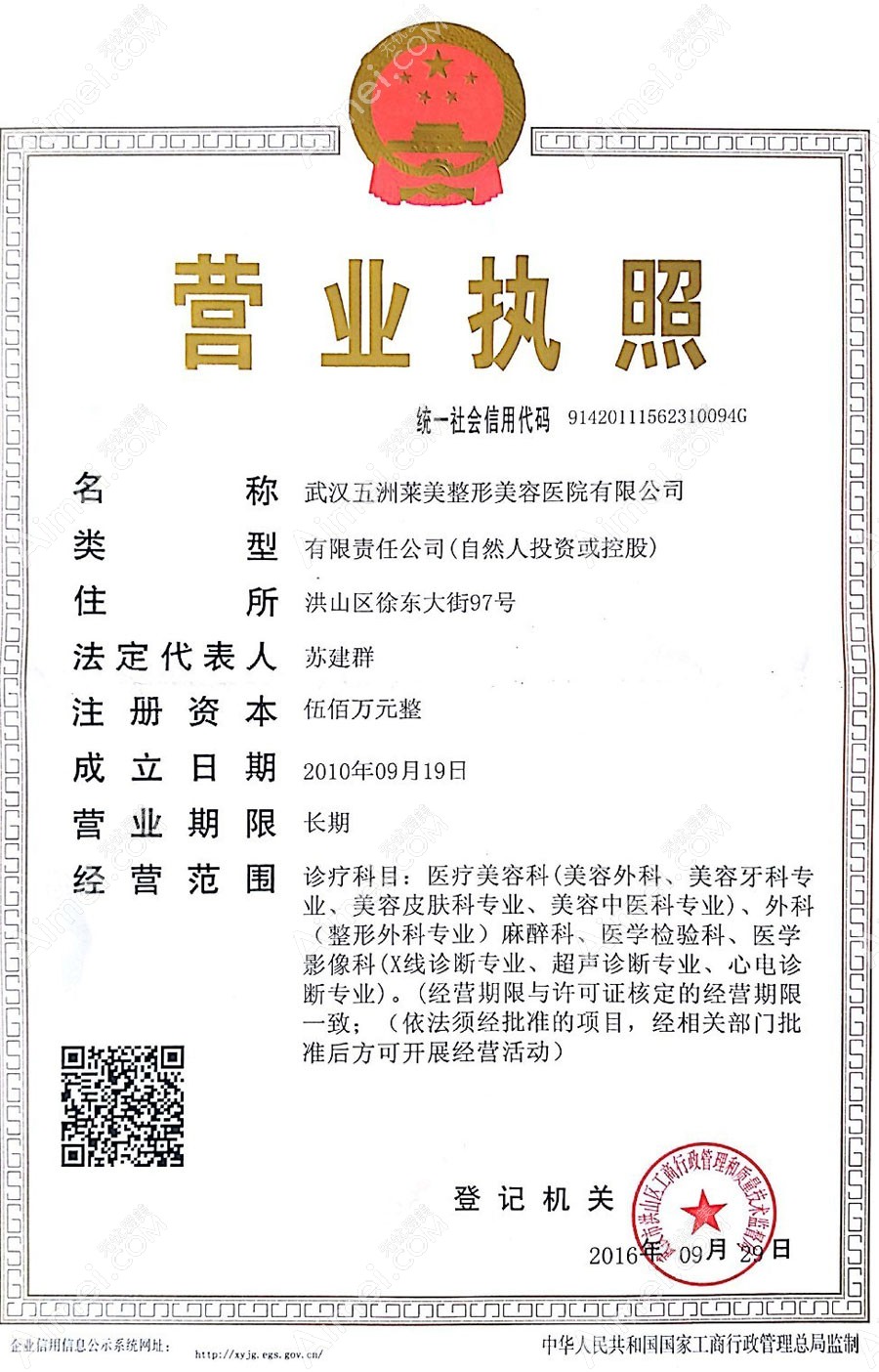 武汉五洲莱美整形美容医院营业执照