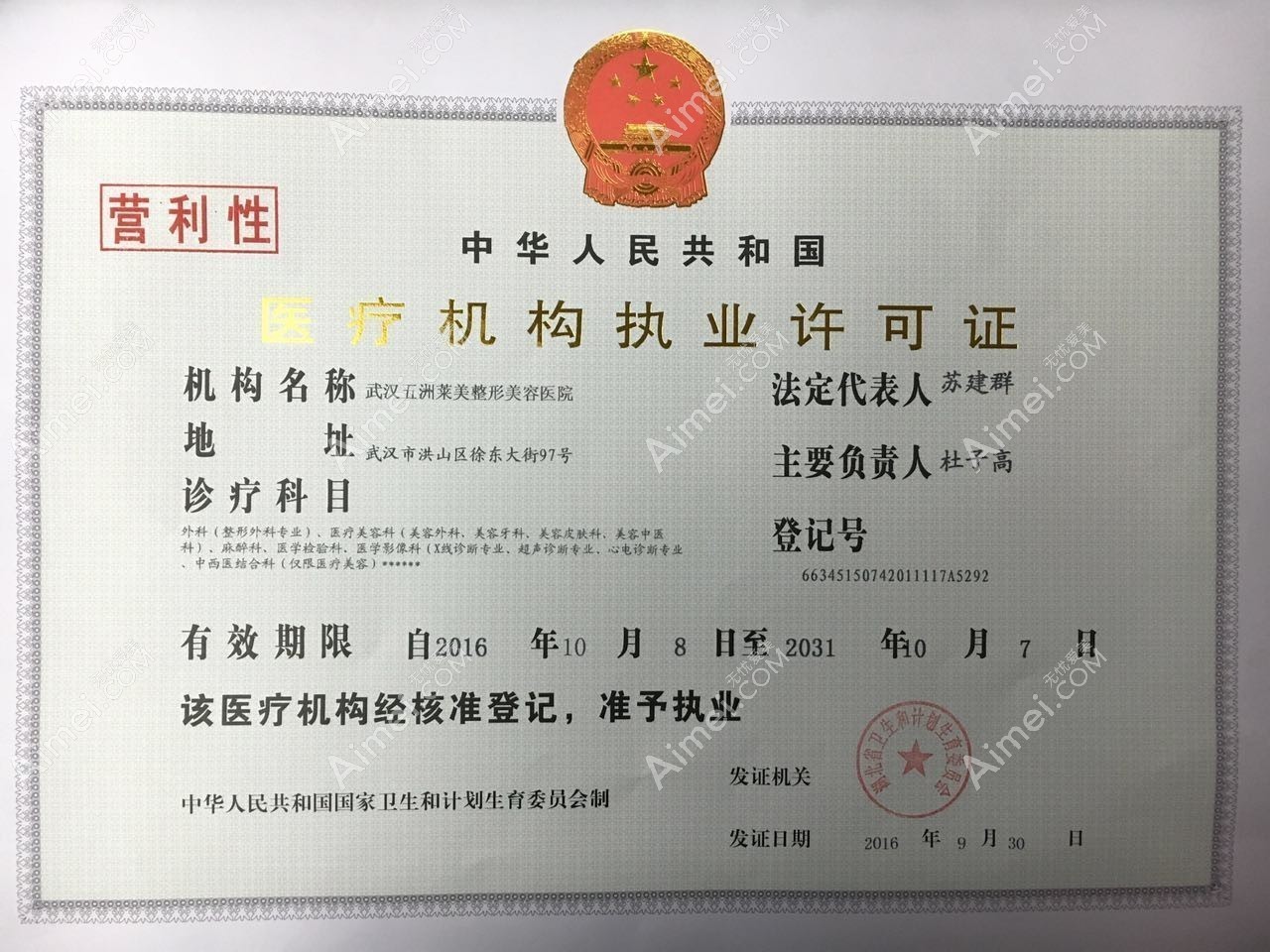 武汉五洲莱美整形美容医院医疗机构执业许可证
