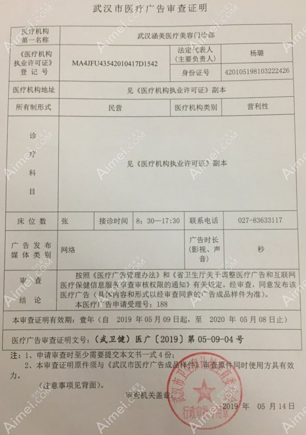 武汉涵美医疗美容门诊部医疗广告审查证明