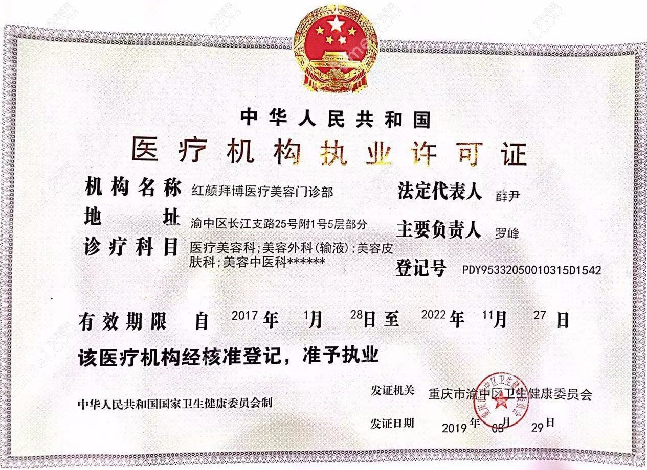 重庆红颜拜博医疗美容门诊部医疗机构执业许可证