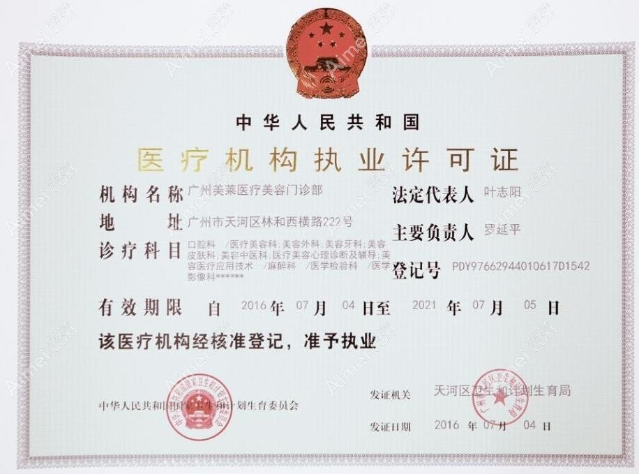 广州美莱医疗美容门诊部医疗机构执业许可证