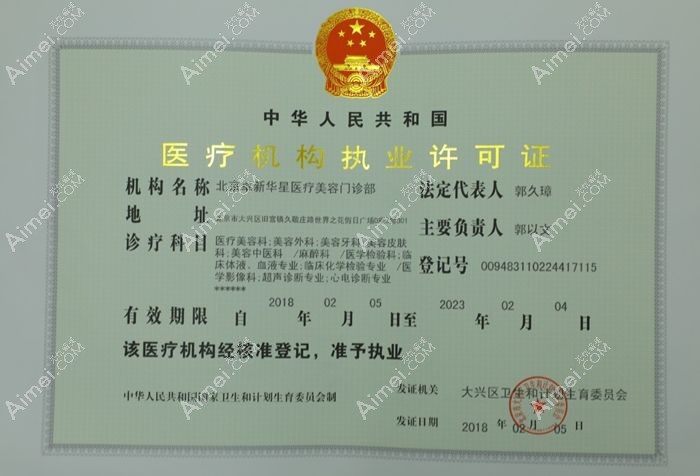 北京卓新华星医疗美容门诊部医疗机构执业许可证