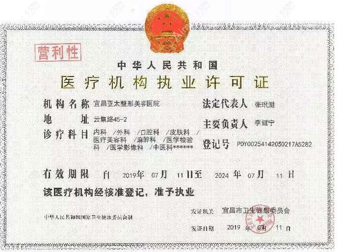 宜昌亚太整形美容医院医疗机构执业许可证