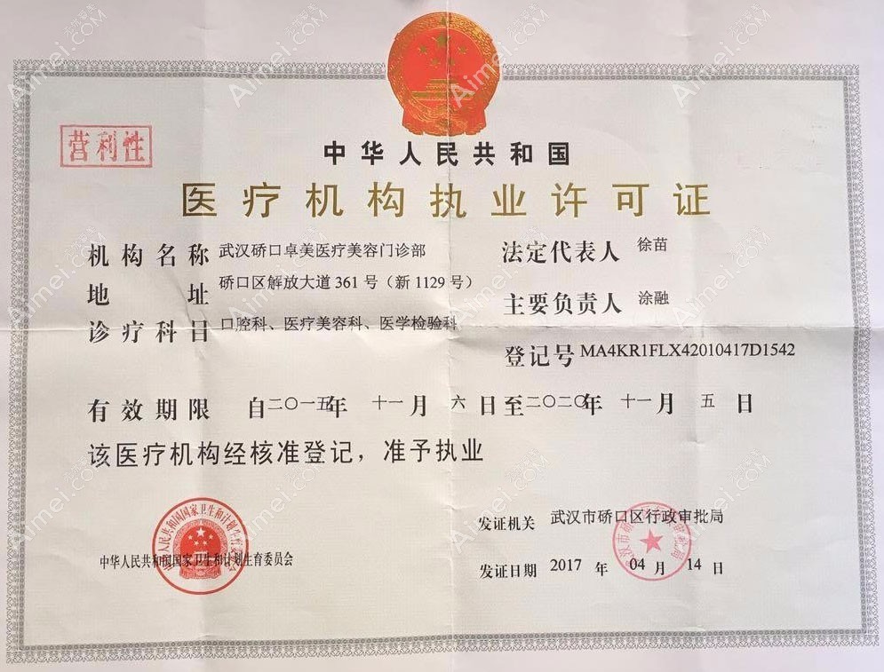 武汉硚口卓美医疗美容门诊部医疗机构执业许可证