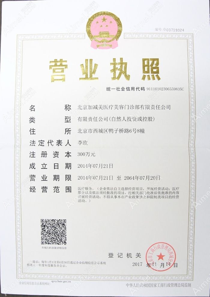北京加减美医疗美容门诊部营业执照