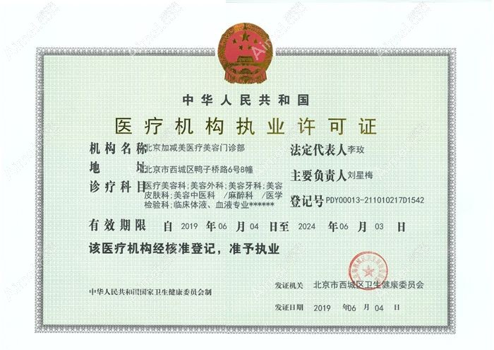 北京加减美医疗美容门诊部医疗机构执业许可证