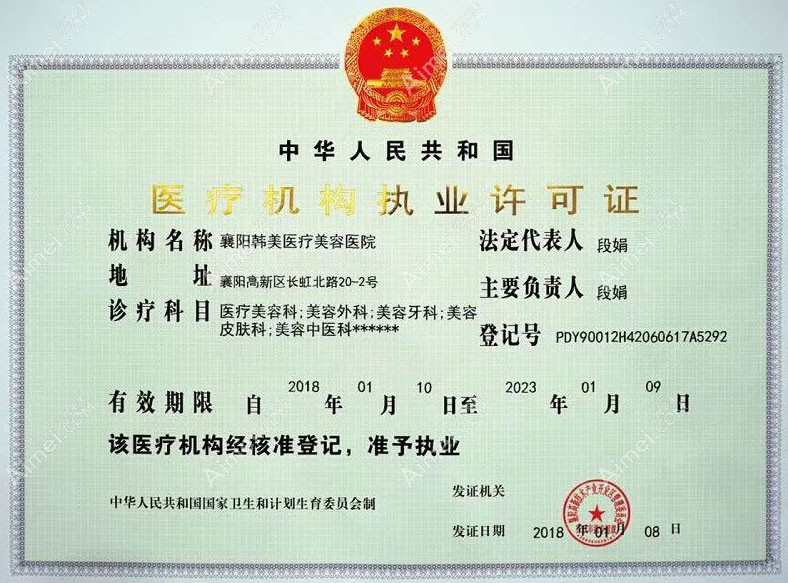襄阳韩美医疗美容医院医疗机构执业许可证