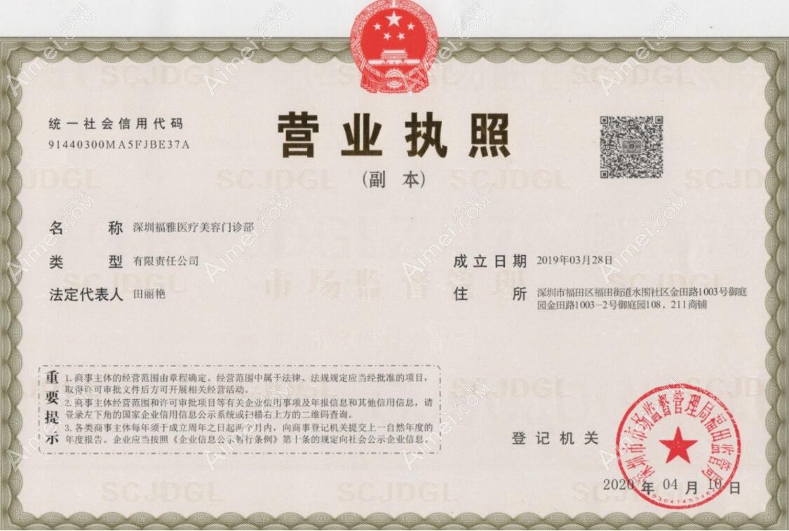 深圳福雅医疗美容门诊部营业执照