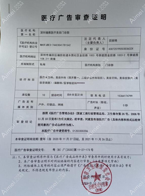 深圳福雅医疗美容门诊部医疗广告审查证明