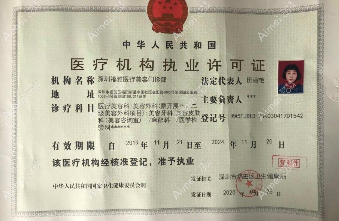 深圳福雅医疗美容门诊部医疗机构执业许可证