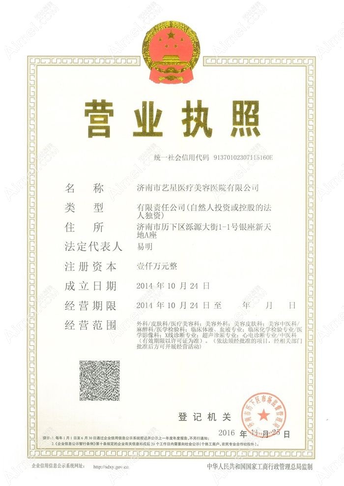 济南艺星医疗美容医院营业执照