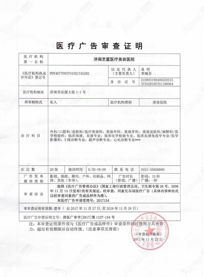 济南艺星医疗美容医院广审表