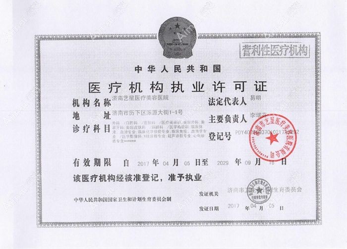 济南艺星医疗美容医院医疗机构执业许可证