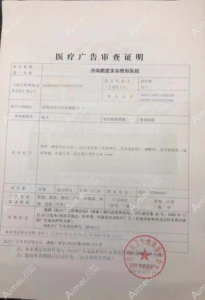 济南鹏爱美容整形医院广审表