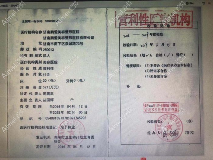 济南鹏爱美容整形医院医疗机构执业许可证