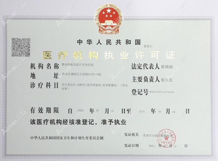青岛华颜美医疗美容医院医疗机构执业许可证