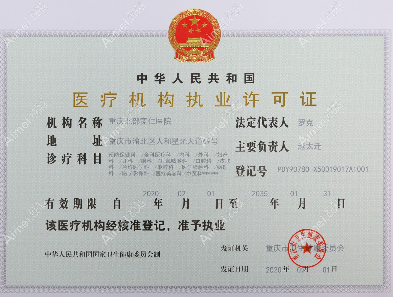 重庆北部宽仁医院医疗机构执业许可证