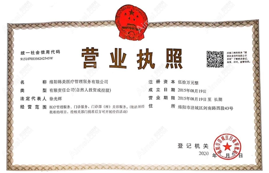 绵阳韩美医疗美容门诊部营业执照