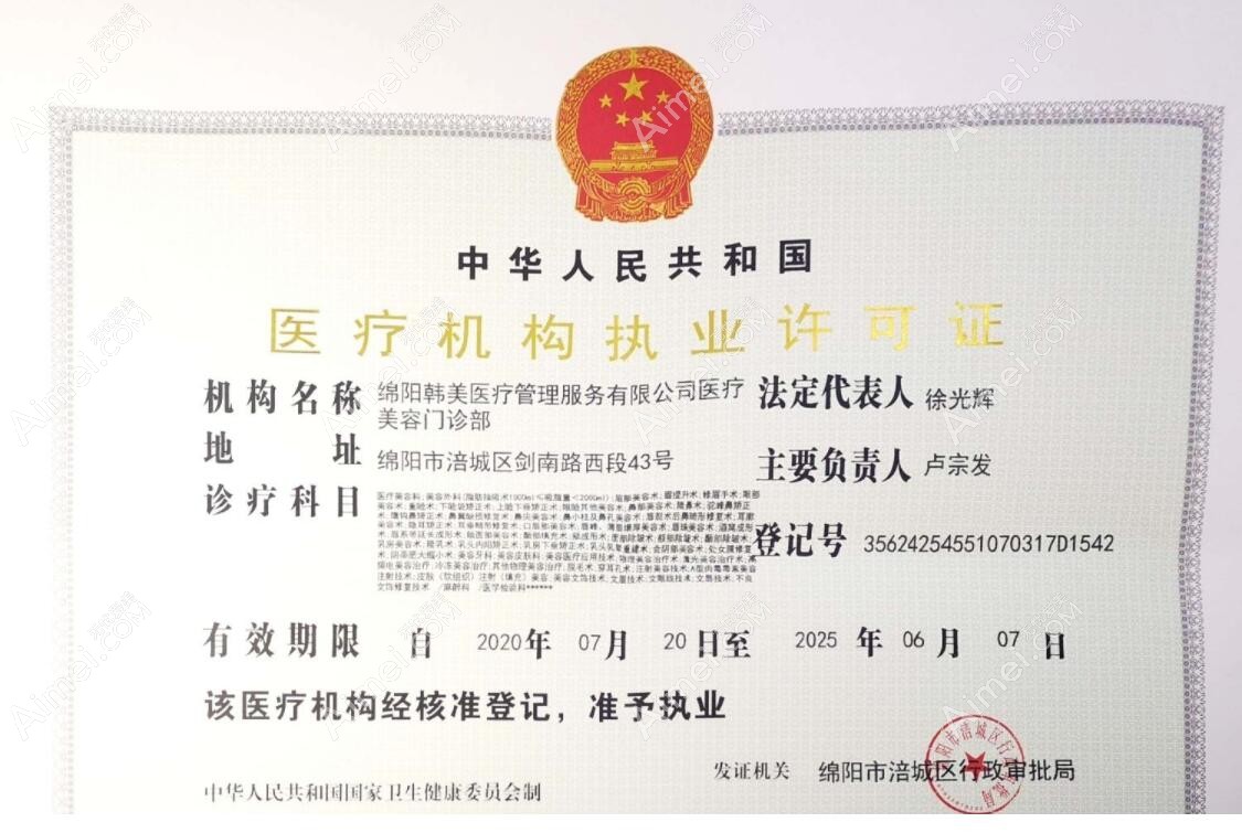 绵阳韩美医疗美容门诊部医疗机构执业许可证