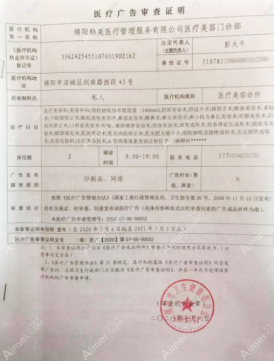 绵阳韩美医疗美容门诊部医疗广告审查证明