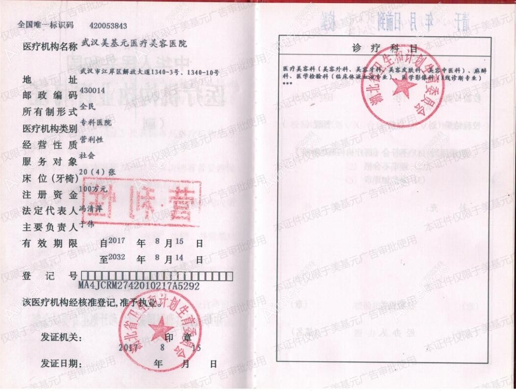 武汉美基元医疗美容医院医疗机构执业许可证