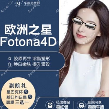 不得不说,fotona4d全脸提升价格在青岛华颜美4月优惠中很抢眼