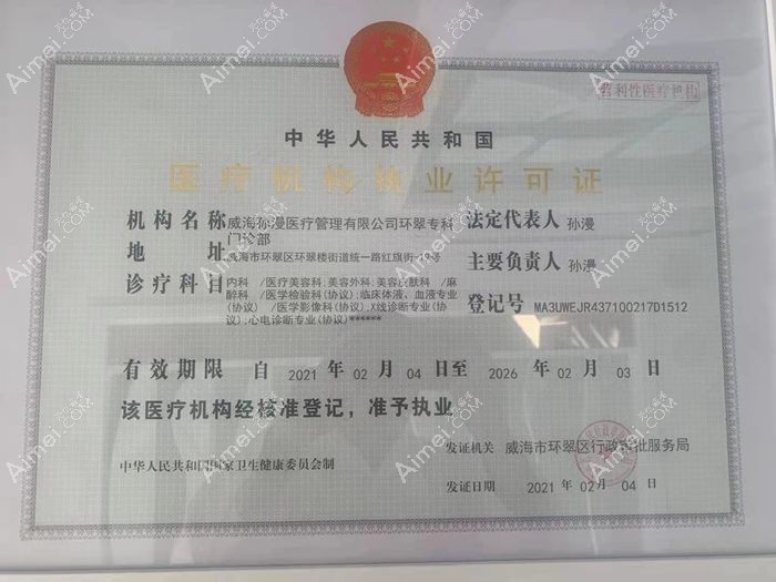 威海孙漫医疗管理有限公司环翠专科门诊部医疗机构执业许可证